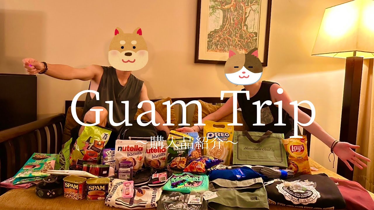 【Guam購入品】Guamで買うならこれで決まり！おすすめお土産をご紹介🇬🇺
