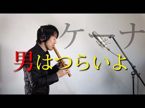 男はつらいよ／ケーナ奏者Ren