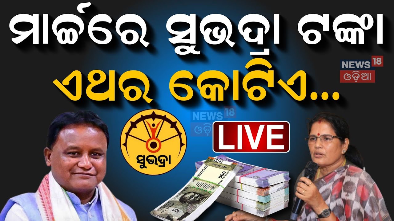 Subhadra Yojna: ସୁଭଦ୍ରା ନେଇ ବଡ଼ ଘୋଷଣା CM Mohan Majhi | Prabhati Parida | Subhadra Scheme