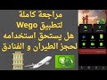 شرح تطبيق ويجو Wego دليلك لحجز أرخص تذاكر الطيران والفنادق في 2026 