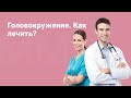 Головокружение. Как лечить?