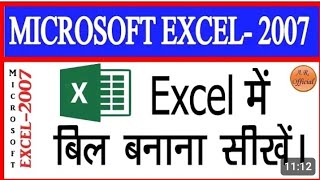 How to make bill in ms execell || execal me bill formet kaise banatai hai