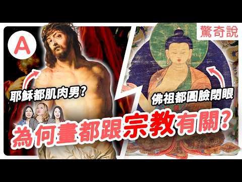 東西名畫差在哪？《最後的晚餐》藏有樂譜、暗示耶穌老婆身份！？西方畫作都是在討好上帝？東方作品為什麼那麼難懂？浮世繪因 emo 而生！？｜驚奇說＃179