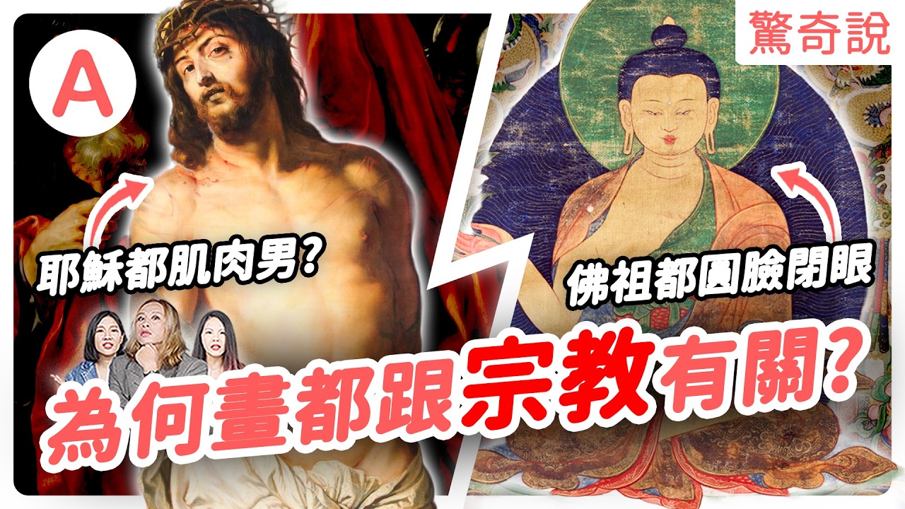 東西名畫差在哪？《最後的晚餐》藏有樂譜、暗示耶穌老婆身份！？西方畫作都是在討好上帝？東方作品為什麼那麼難懂？浮世繪因 emo 而生！？｜驚奇說＃179