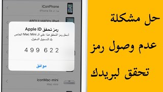 مشكلة رمز تحقق في حساب ايفون / حل نهائي للمشكلة