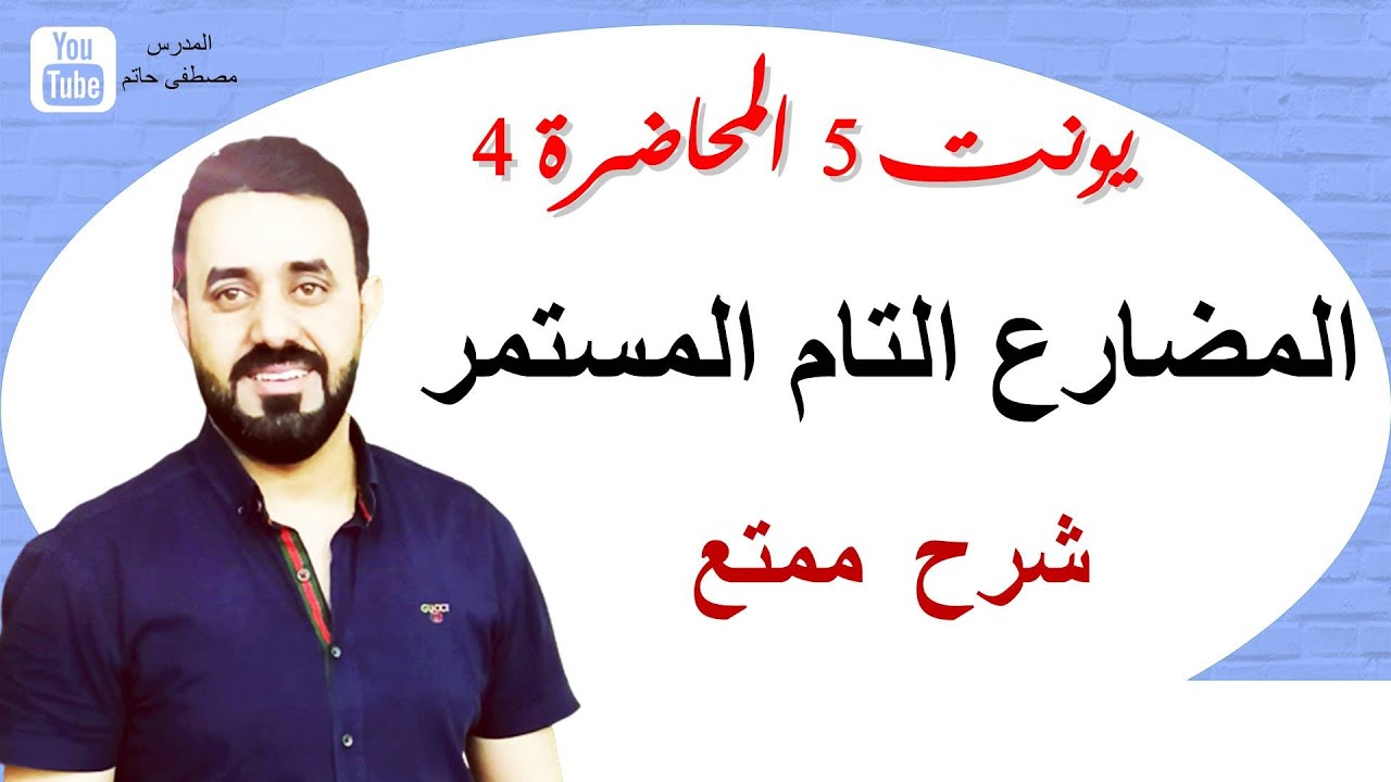 شرح المضارع التام المستمر (السادس اعدادي يونت 5 - المحاضرة 4) Present Perfect Continuous