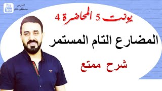 شرح المضارع التام المستمر (السادس اعدادي يونت 5 - المحاضرة 4) Present Perfect Continuous