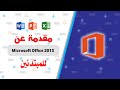 مقدمة عن مايكروسوفت أوفيس ٢٠١٣ Microsoft Office 2013 EbtekarDesigner 