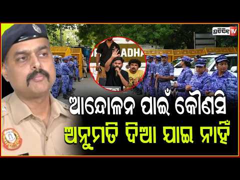 CJP ର ଆନ୍ଦୋଳନ ପାଇଁ , କୌଣସି ଅନୁମତି ଦିଆ ଯାଇ ନାହିଁ  I Delhi Police on CJP's Parliament march