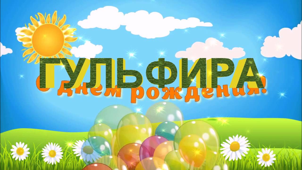 С днем рождения гульфира картинки