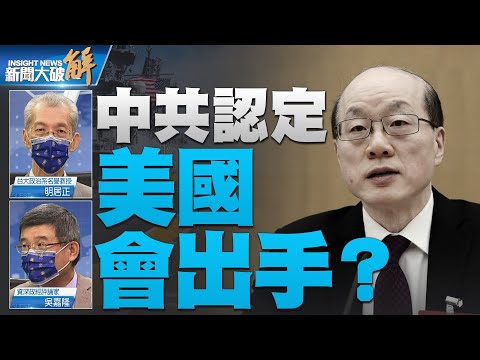 精彩片段》?北京用“和平统一”来破局？政治上开条件让国际接受？中共洗脑自己“东升西降”已成功！盘算如何降低外部压力？｜明居正｜吴嘉隆｜@新闻大破解