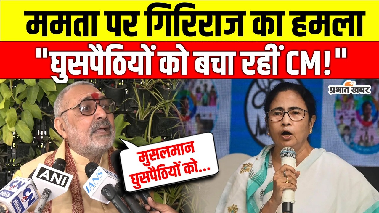 West Bengal Election 2026: गिरिराज सिंह का ममता पर तीखा वार, बोले- ‘वोट बैंक के लिए हो रहा प्रदर्शन’