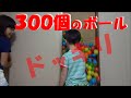 ボール300個でいたずら!【はる君編】