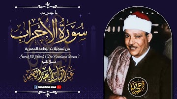 من روائع الشيخ عبدالباسط عبدالصمد هذة التلاوة الفريدة من سورة الاحزاب من نوادر الاذاعة المصرية