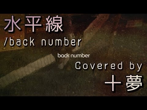 【水平線／back number】サビ　アカペラ歌ってみた