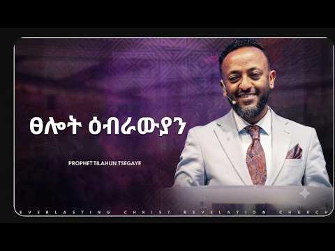ፀሎት/ ዕብራውያን /ከዘመኑ ጣርነት ህይወታችን የሚጠብቅ ፀሎት እንዴት እንፀልይ /በነብይ ጥላሁን ፀጋዬ/