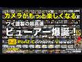【カメラがもっと楽しくなる】PonZ Contents Viewer:動画と静止画の RAWに対応するファイル管理アプリが無料で登場!