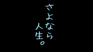 さよなら人生。/初音ミク