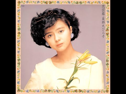 薬師丸ひろ子　花図鑑＋不思議よセ・ラ・ヴイ 薬師丸ひろ子花図鑑＋不思議よセ・ラ・ヴイ