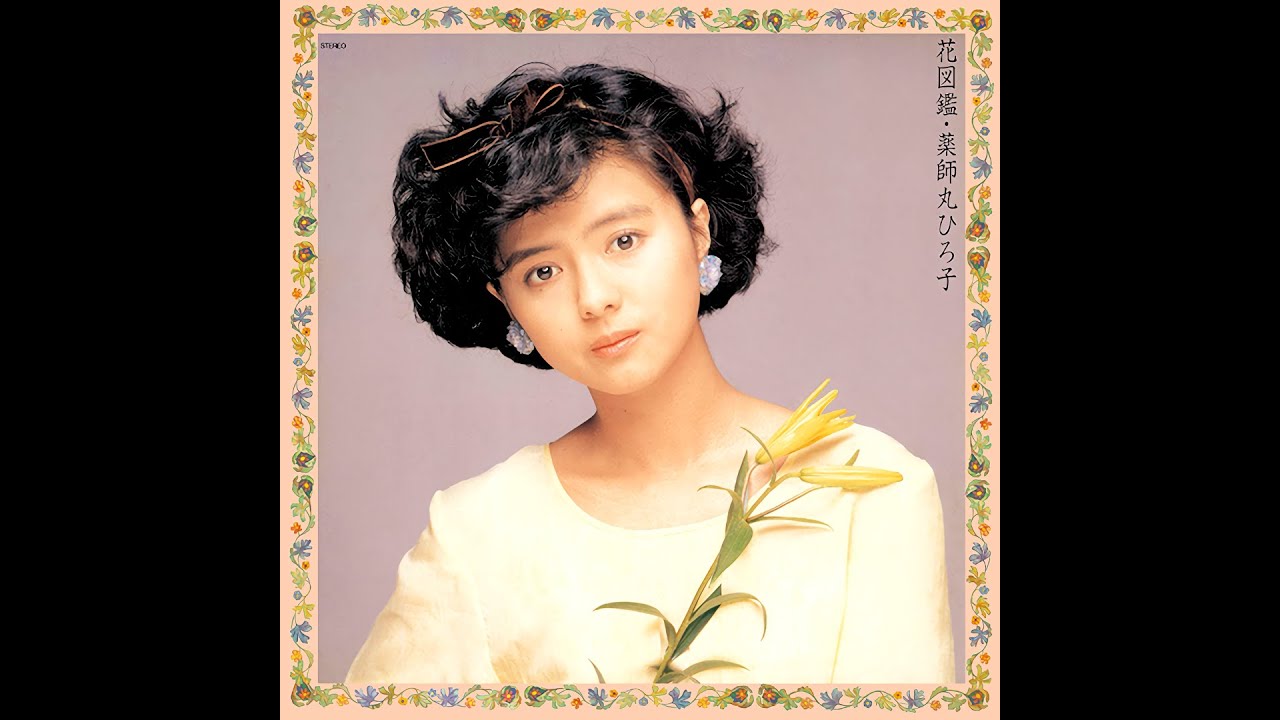 哀しみの種 ( '86 ) 薬師丸ひろ子 / Hiroko Yakushimaru 