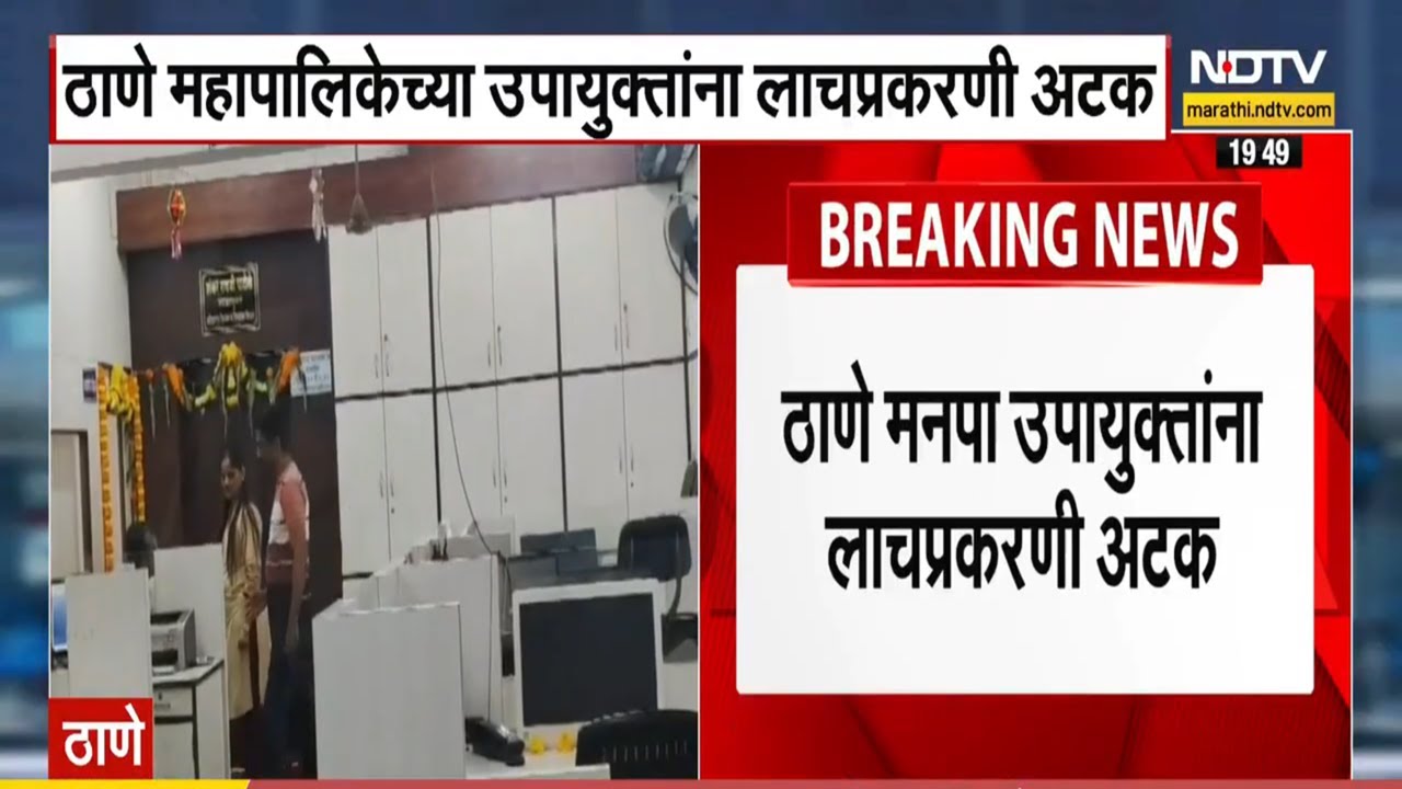 Thane मनपाच्या उपायुक्तांना लाचलुचपत प्रतिबंधक विभागाकडून अटक ।  NDTV मराठी