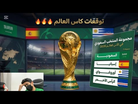 توقعت مجموعات كاس العالم 🔥🔥🔥🔥🔥 (السعوديه بتتأهل❓)