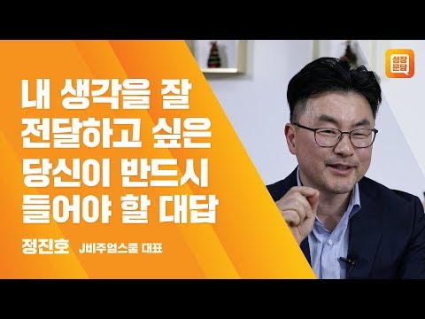 내 생각을 잘 전달하고 싶은 당신이 반드시 들어야 할 대답ㅣ정진호 성장문답ㅣ비주얼씽킹 <strong>마인드맵</strong> 생각정리 일잘러 소통 커뮤니케이션
