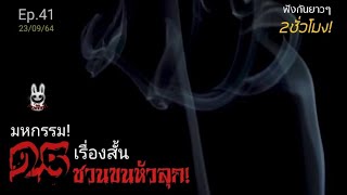 Ep.41 มหกรรมเรื่องเล่าขนหัวลุก! ฟังยาว2ชม. |เล่าผีคืนนี้|