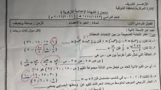 عاجل | حل امتحان الأزهر الشريف جبر للصف الثالث الإعدادي الفصل الدراسي الأول 2022