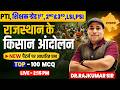 राजस्थान के किसान आंदोलन | PTI, LSI, PSI महत्वपूर्ण प्रश्नv | #RajasthanGK #KisanAndolan