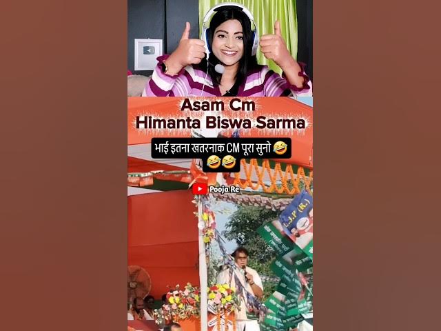 India ko Aise hi CM chahiye jo kisi se na dare #viralvideo #himatabiswasarma #assamcmviralspeech