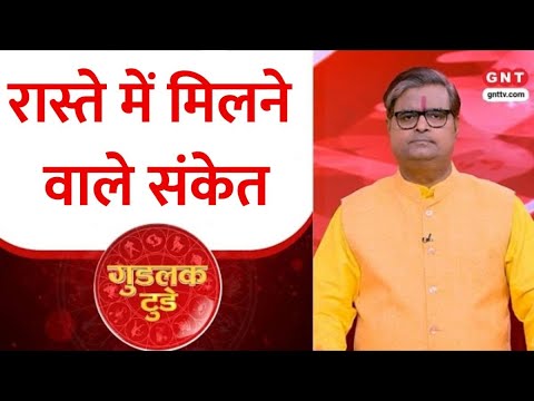 Good Luck Today: विभिन्न तरह की वस्तुएं दिखाई दें तो क्या करें? Shailendra Pandey से जानिए