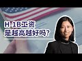 【H-1B】H-1B工资是越高越好吗？