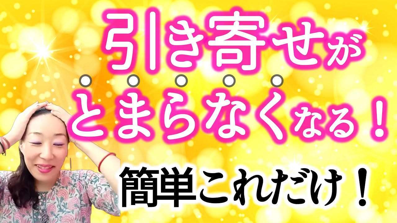【引き寄せがとまらなくなる！】簡単これだけ！宇宙の原理を知ると簡単なのがわかる！