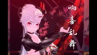 ♤MMD♤響喜乱舞-Kyoukiranbu【 Motion&Camera DL】