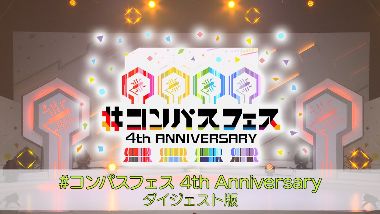コンパスフェス​】4th ANNIVERSARY ダイジェスト - YouTube