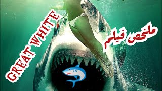 إيه لسة عايزين تنزلوا البحر  ملخص فيلم الابيض العظيم ?  | ? Great White