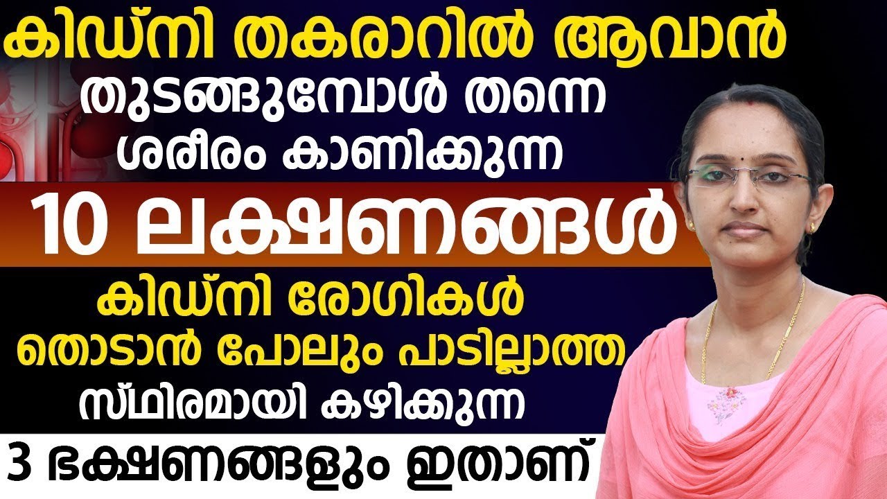 കിഡ്‌നി തകരാറാവുന്നതിന്റെ ശ്രരീരത്തിൽ പ്രകടമാവുന്ന 10 ലക്ഷണങ്ങൾ | Kidney Disease