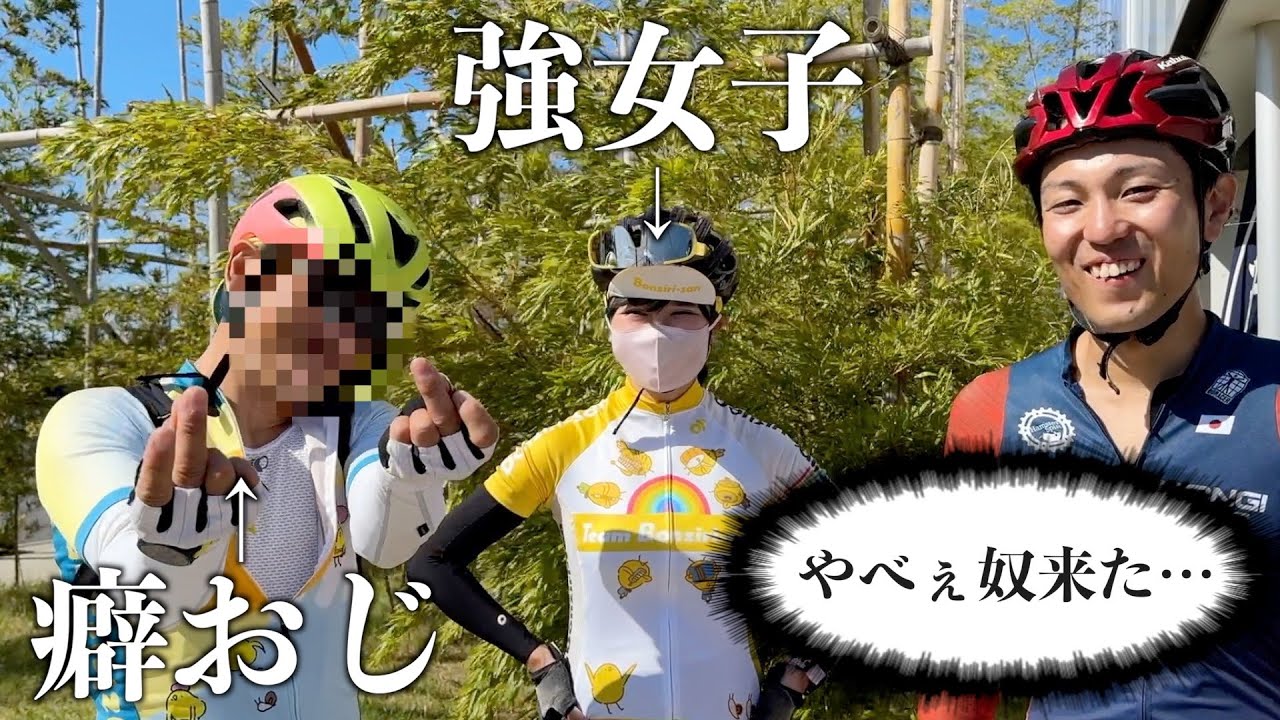 強女子と癖おじが激坂探求部にやってきた！【ロードバイク】