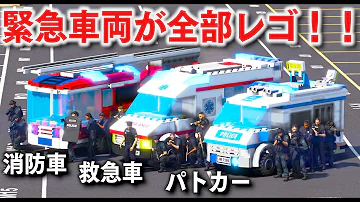 レゴ救急