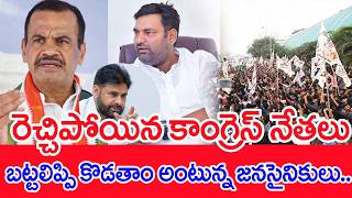 రెచ్చిపోయిన కాంగ్రెస్ నేతలు..బట్టలిప్పి కొడతాం అంటున్న జనసైనికులు..| #SPT