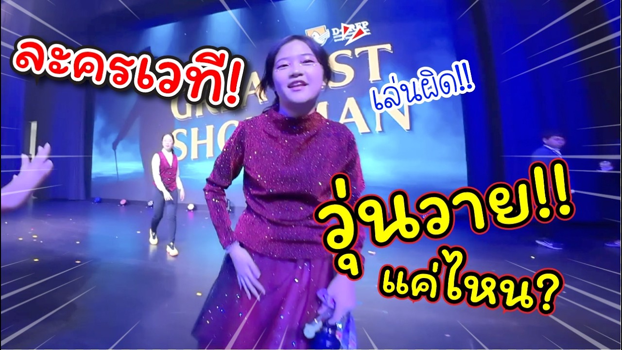 เล่นละครเวที!  วุ่นวายแค่ไหน!! | แม่ปูเป้ เฌอแตม Tam Story
