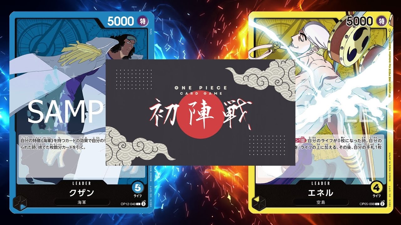 【ワンピカード対戦動画】青クザン（魔界王選手)vs黄エネル(ぴよちゃん選手)【師弟の絆/ワンピカード初陣戦】