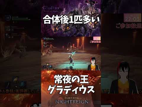 【ELDEN RING NIGHTREIGN】常夜の王 グラディウス 1匹多くない？ 配信クリップ【長月紅葉】#eldenring #nightreign