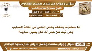 2709 - 4600 ما حكم ما يفعله بعض الناس من إطالة الشارب وهل ثبت عن عمر أنه كان يطيل شاربه؟ ابن عثيمين