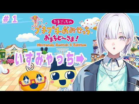 【たまごっちのプチプチおみせっち おまちど~さま!】いすみゃっちがいるって聞いたんですが( ᐢ. ̫ .ᐢ )【城瀬いすみ / にじさんじ】