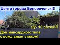 Обжитой дом с газом в центре города Белореченск! Цена 9 млн руб