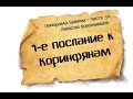 Панорама Библии - 54 | Алексей Коломийцев |  1-е послание Коринфянам