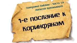 Панорама Библии - 54 | Алексей Коломийцев | 1-е послание Коринфянам