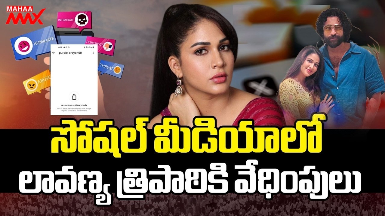 లావణ్య త్రిపాఠికి వేధింపులు | Lavanya Tripati Files Cyber Crime Complaint | Mahaa Max